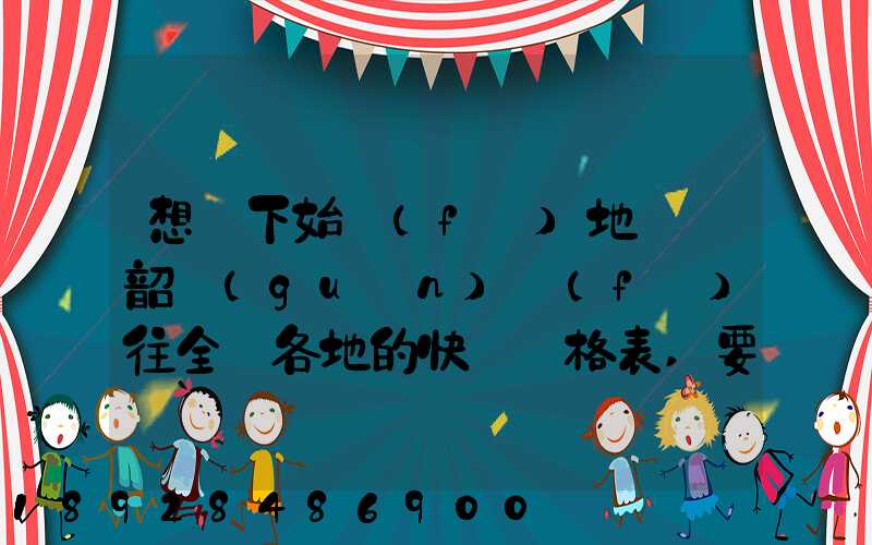 想問下始發(fā)地廣東韶關(guān)發(fā)往全國各地的快遞價格表,要圓通、韻達(dá)、申通...